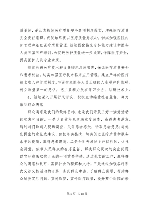 第一篇：三好一满意自查报告“三好一满意”自查纠正报告.docx