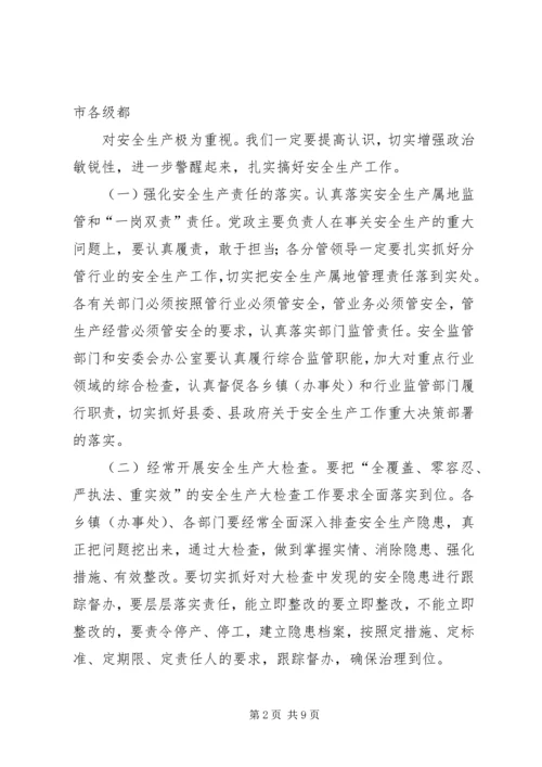 县安全生产和信访维稳会议讲话.docx