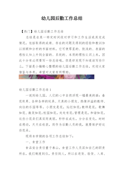 幼儿园后勤工作总结_2.docx