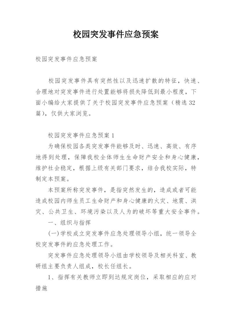 校园突发事件应急预案.docx