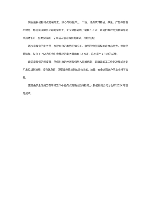 物流公司年终工作总结