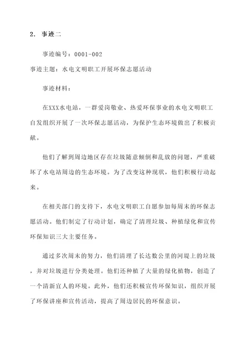 水电文明职工事迹材料