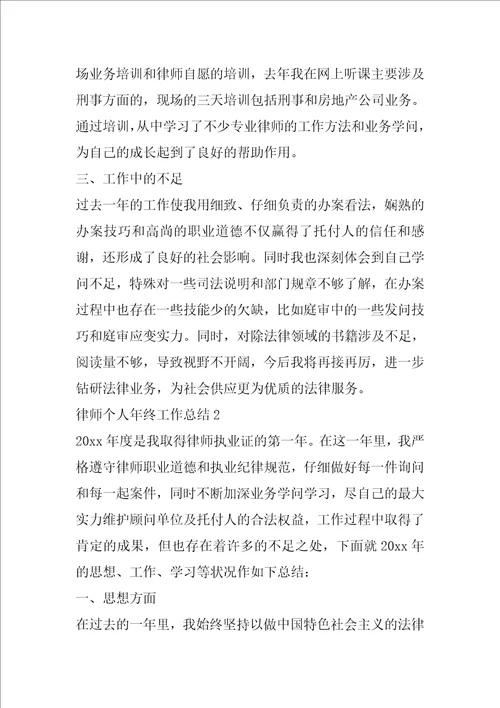 律师个人年终工作总结三篇
