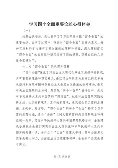 学习四个全面重要论述心得体会.docx