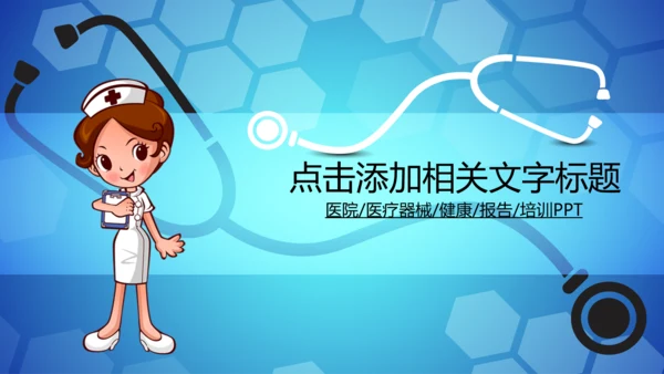 医院急救120医生护士医疗卫生动态PPT