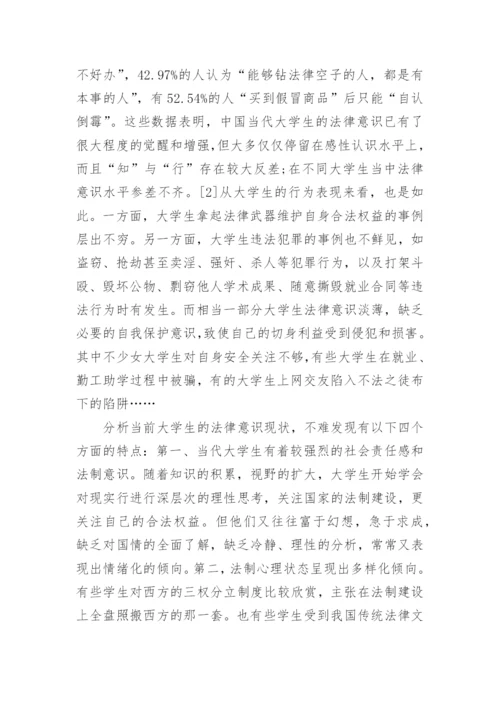 大学生法律意识培养论文.docx