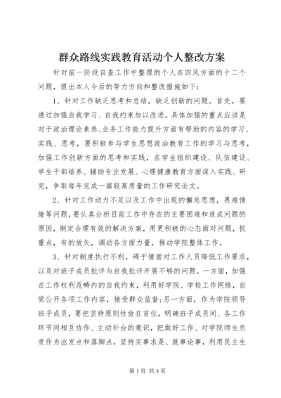 群众路线实践教育活动个人整改方案.docx