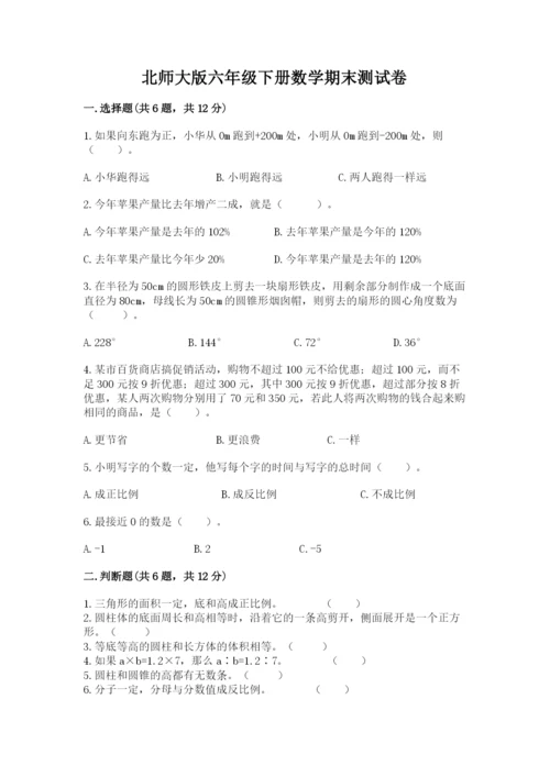 北师大版六年级下册数学期末测试卷及参考答案【黄金题型】.docx