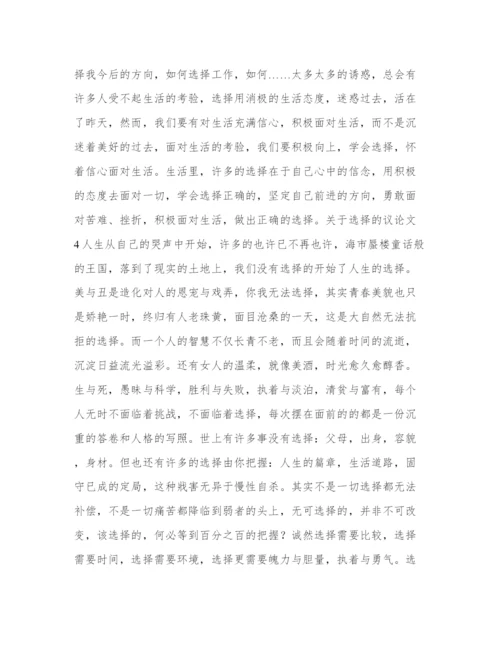 关于选择的议论文.docx