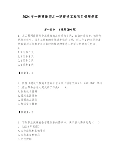 2024年一级建造师之一建建设工程项目管理题库精品【全国通用】.docx