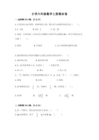 小学六年级数学上册期末卷附参考答案（研优卷）.docx