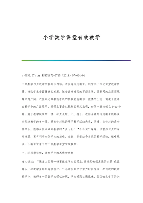 小学数学课堂教学要关注细节.docx