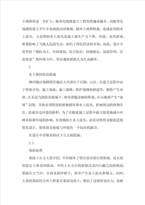 浅谈输电线路的水土保持防治措施