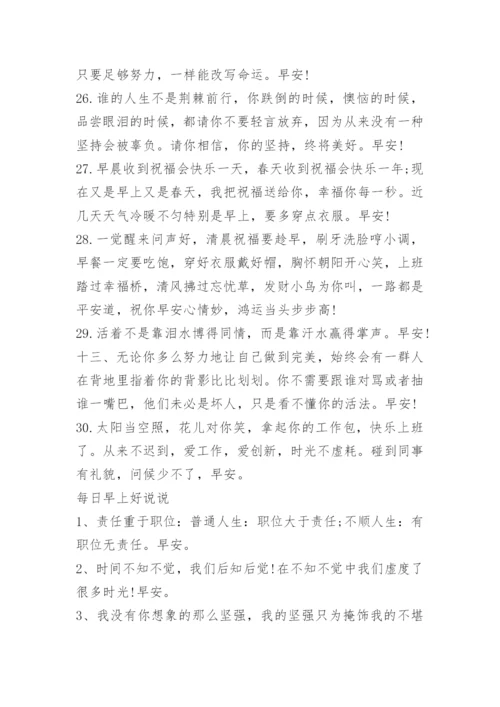 每日早上好祝福语短句.docx