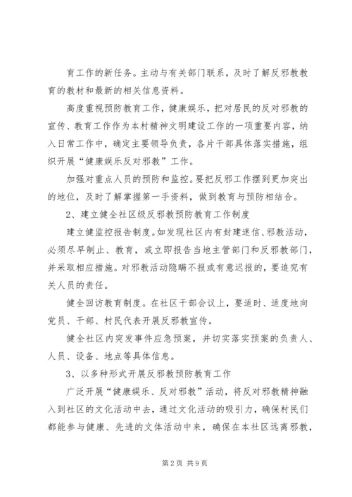 社区创建无邪教社区工作计划.docx