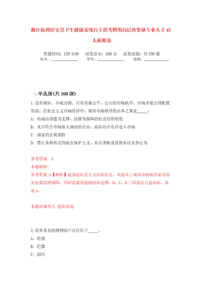 浙江杭州淳安县卫生健康系统自主招考聘用高层次紧缺专业人才47人强化训练卷（第1版）