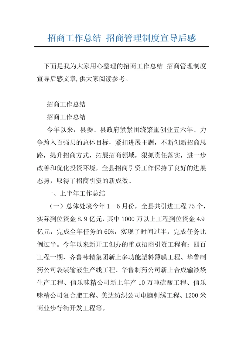 招商工作总结招商管理制度宣导后感