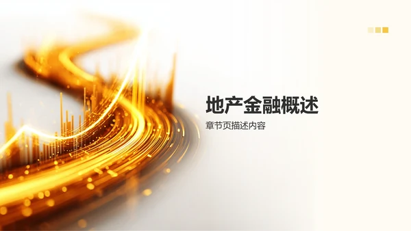 地产金融通用PPT模板