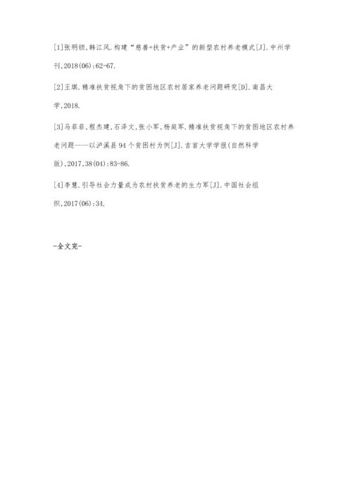 农村贫困地区养老存在的问题及对策研究.docx