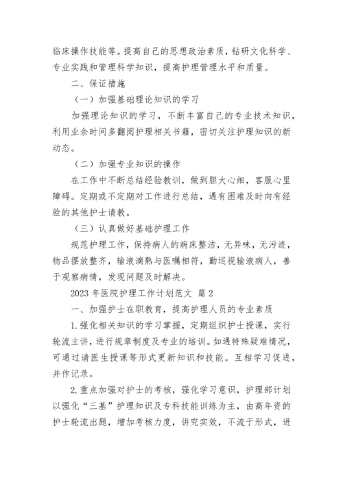 2023年医院护理工作计划范文.docx