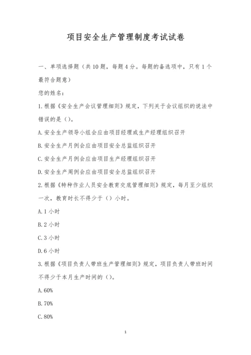 项目安全生产管理制度考试试卷.docx