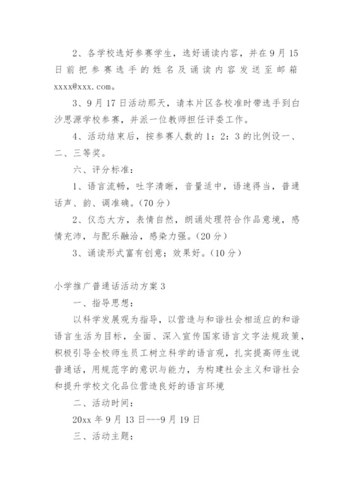 小学推广普通话活动方案.docx