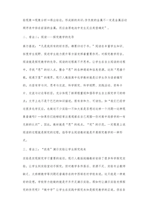 浅谈大班额制下的高中化学探究式学习.docx