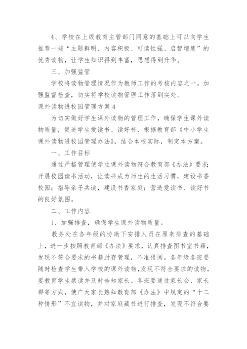 课外读物进校园管理方案.docx