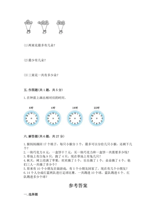 小学一年级上册数学期末测试卷附参考答案【模拟题】.docx