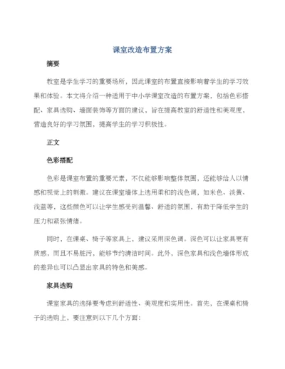 课室改造布置方案.docx