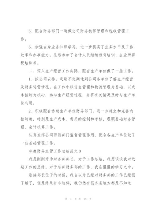 年度财务主管工作总结范文5篇.docx