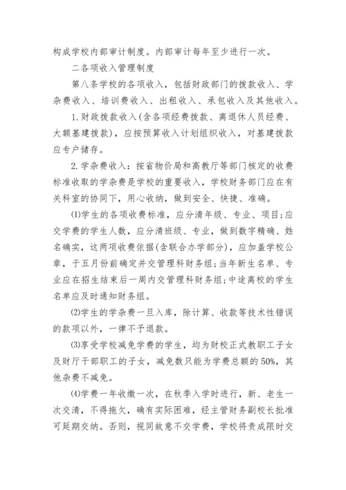 学校财务管理制度_2.docx