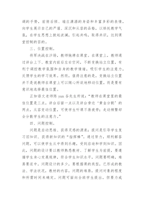 浅谈课堂控制论文.docx