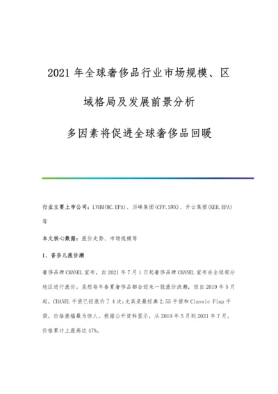 全球奢侈品行业市场规模、区域格局及发展前景分析-多因素将促进全球奢侈品回暖.docx