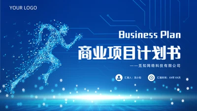 简约风蓝色粒子奔跑人物商业项目计划书PPT模板商业计划书