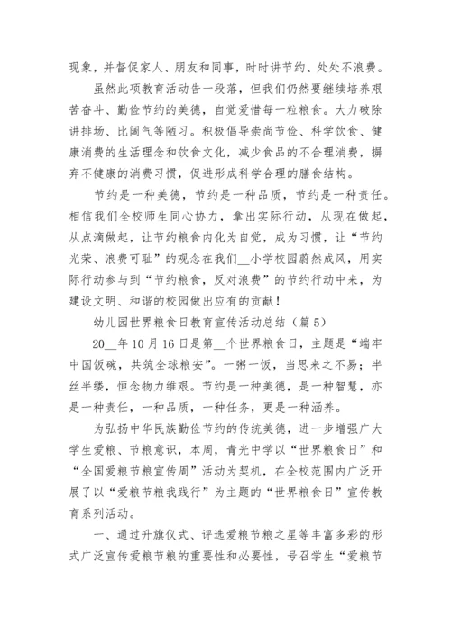 幼儿园世界粮食日教育宣传活动总结大全.docx