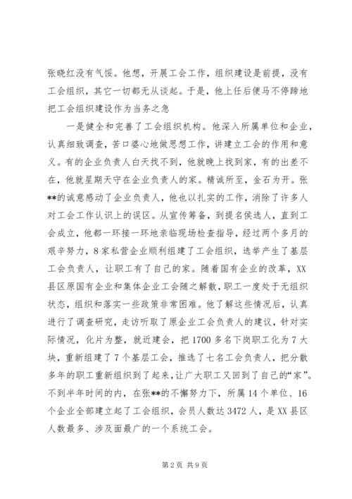 先进工会干部事迹材料 (2).docx