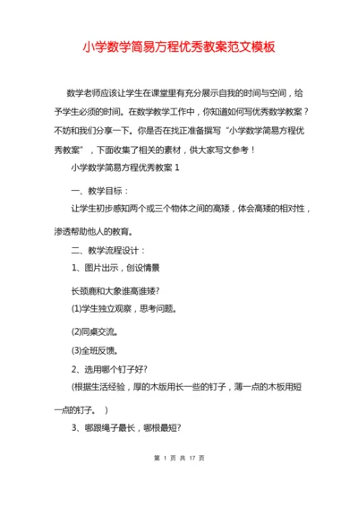 小学数学简易方程优秀教案范文模板.docx