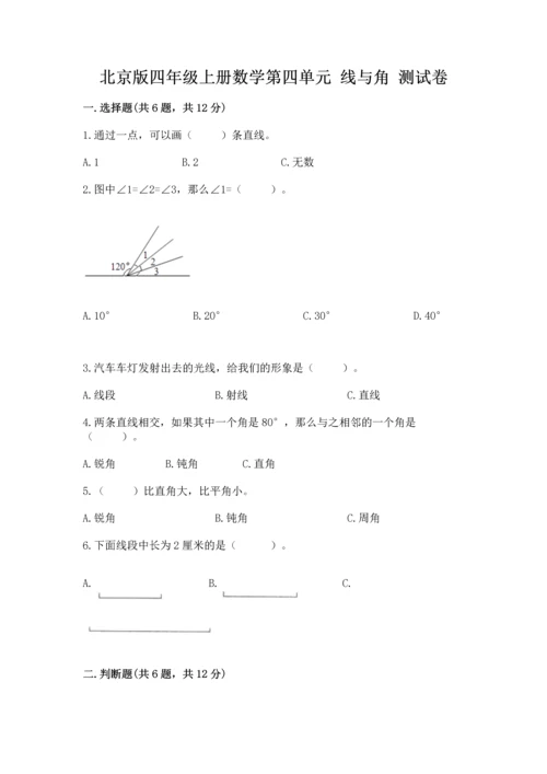 北京版四年级上册数学第四单元 线与角 测试卷（易错题）word版.docx