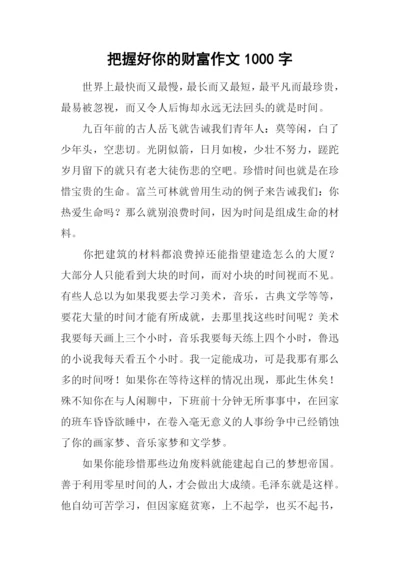 把握好你的财富作文1000字.docx