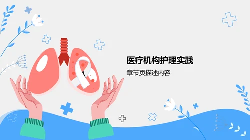 肺炎护理干预措施讲解PPT模板