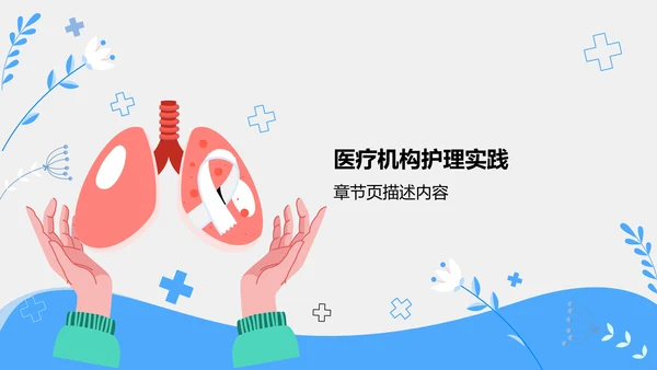 肺炎护理干预措施讲解PPT模板