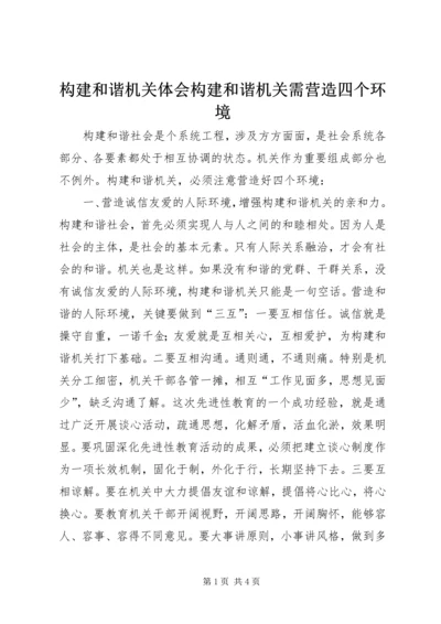 构建和谐机关体会构建和谐机关需营造四个环境 (4).docx