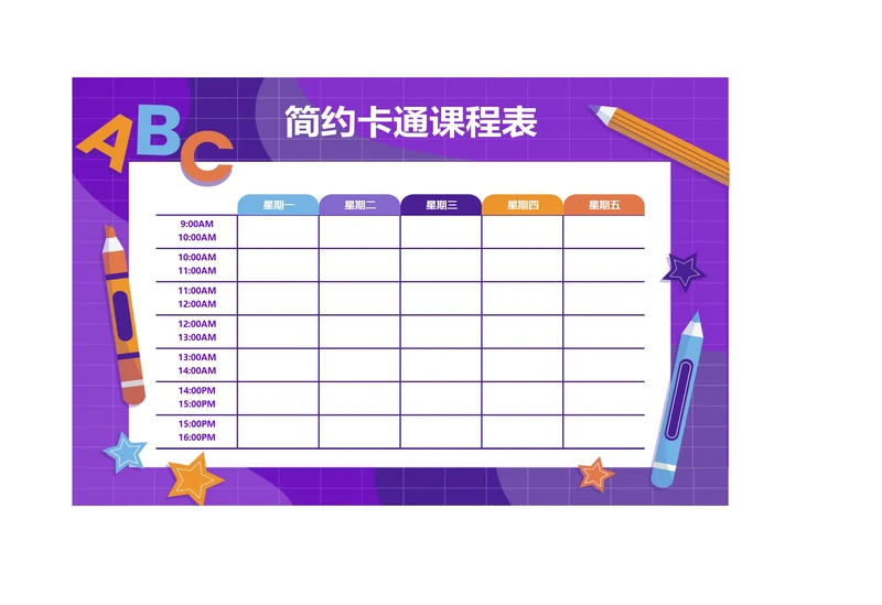 幼儿园卡通课程表学习安排表排课表