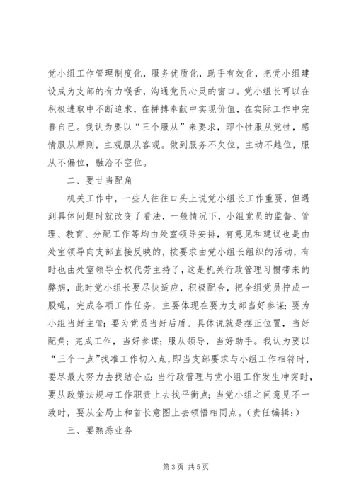 对当好机关党支部小组长的探索和思考（经验交流材料） (2).docx