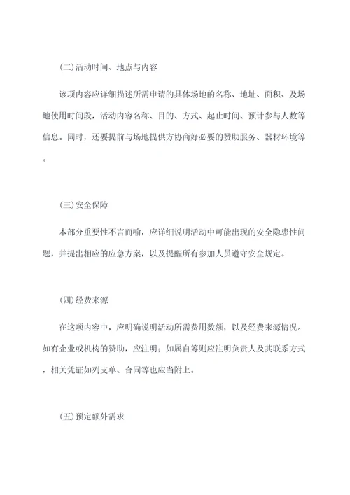 外场活动场地申请书