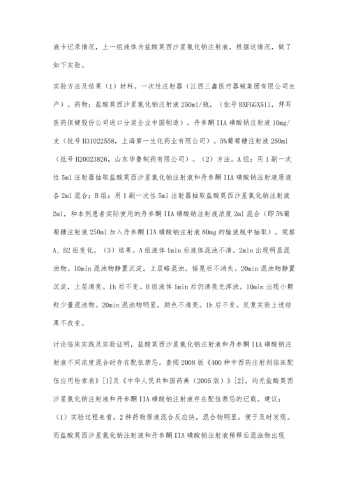 盐酸莫西沙星氯化钠注射液与丹参酮IIA磺酸钠存在配伍禁忌.docx