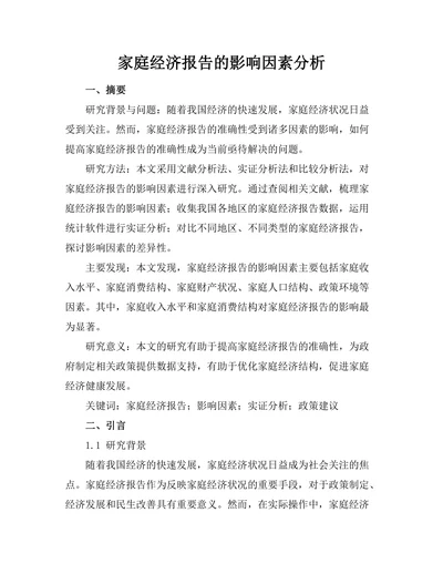家庭经济报告的影响因素分析