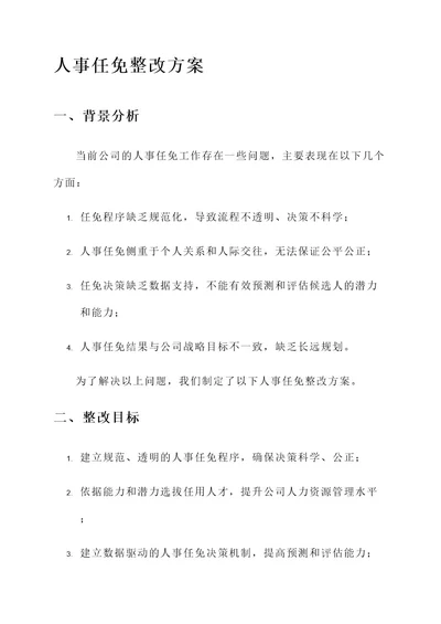 公司人事任免整改方案