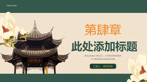 绿色中国风通用PPT演示模板